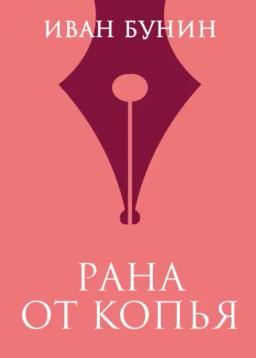 Обложка книги «Рана от копья»