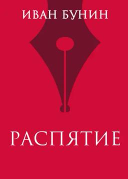Обложка книги «Распятие»