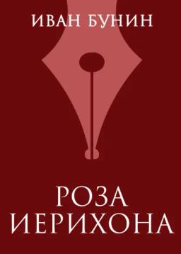 Обложка книги «Роза Иерихона»
