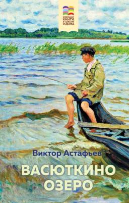 Обложка книги «Васюткино озеро»