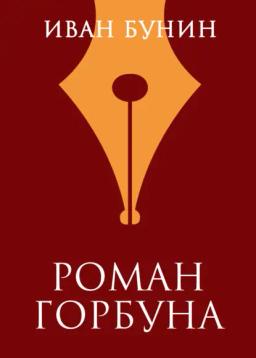 Обложка книги «Роман горбуна»