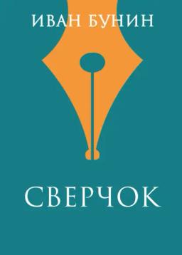 Обложка книги «Сверчок»