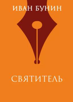 Обложка книги «Святитель»