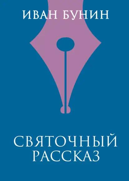 Святочный рассказ