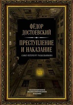 Обложка книги «Преступление и наказание. Санкт-Петербург Раскольникова. Коллекционное иллюстрированное издание»