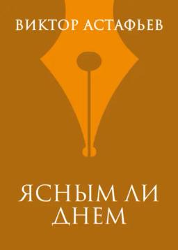 Обложка книги «Ясным ли днем»