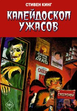 Обложка книги «Калейдоскоп ужасов»