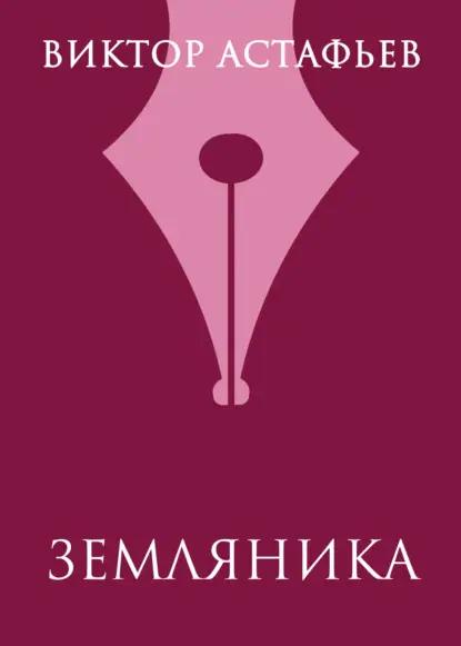 Земляника