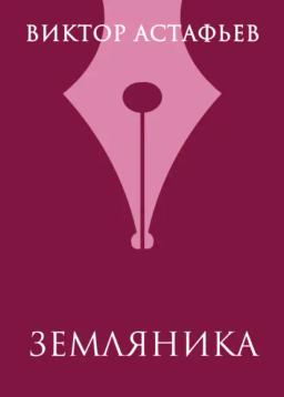 Обложка книги «Земляника»