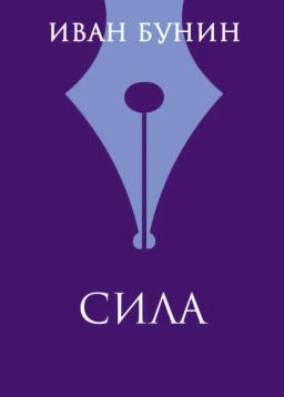 Обложка книги «Сила»