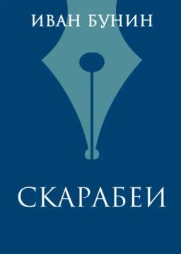 Обложка книги «Скарабеи»
