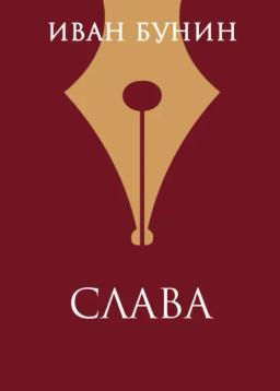 Обложка книги «Слава»