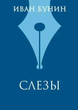Обложка книги «Слезы»
