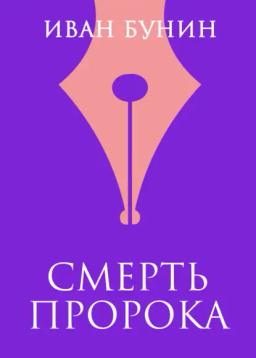 Обложка книги «Смерть пророка»