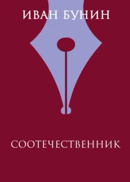 Обложка книги «Соотечественник»
