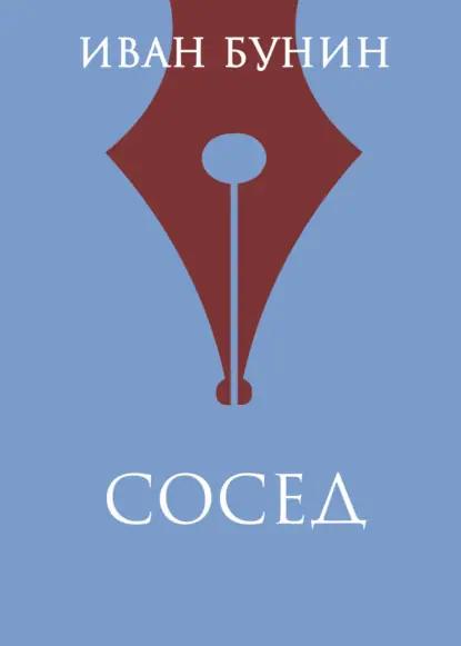 Сосед