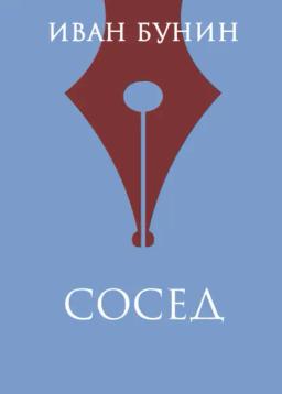 Обложка книги «Сосед»