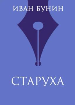 Обложка книги «Старуха»