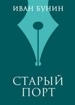 Обложка книги «Старый порт»
