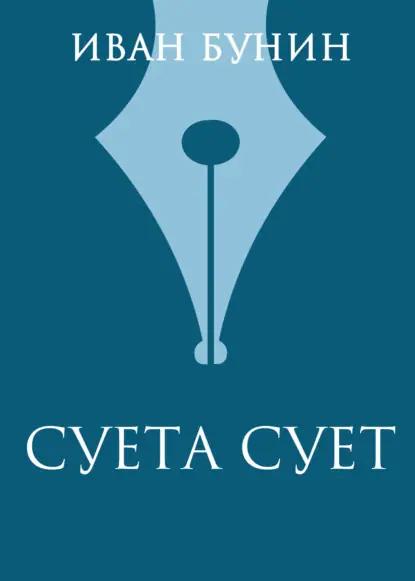 Суета сует