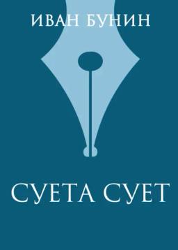 Обложка книги «Суета сует»
