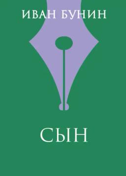 Обложка книги «Сын»