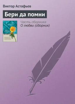Обложка книги «Бери да помни»