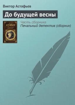 Обложка книги «До будущей весны»