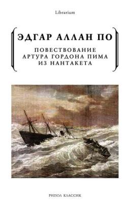 Обложка книги «Повествование Артура Гордона Пима из Нантакета»