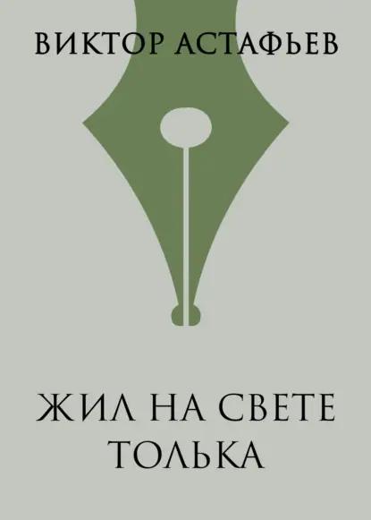Жил на свете Толька