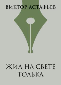 Обложка книги «Жил на свете Толька»