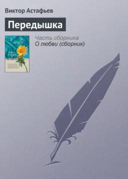 Обложка книги «Передышка»