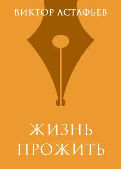 Жизнь прожить
