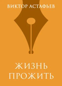 Обложка книги «Жизнь прожить»
