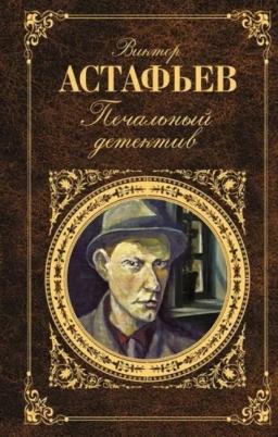 Обложка книги «Печальный детектив»