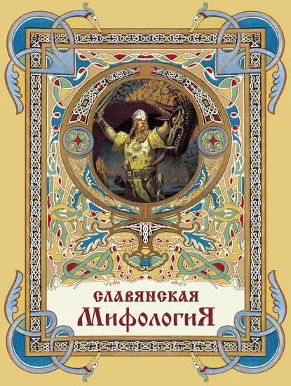 Славянская мифология