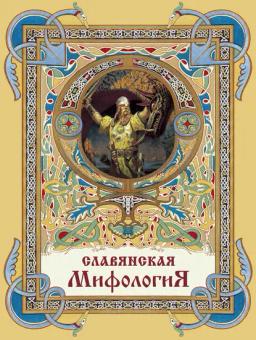 Славянская мифология