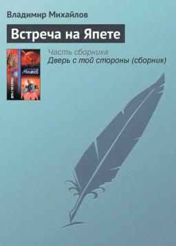 Обложка книги «Встреча на Япете»