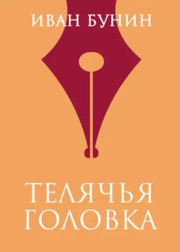 Обложка книги «Телячья головка»