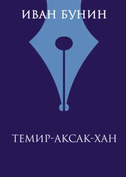 Обложка книги «Темир-Аксак-Хан»