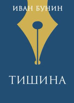 Обложка книги «Тишина»