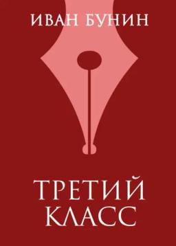 Обложка книги «Третий класс»