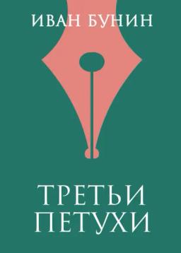 Обложка книги «Третьи петухи»