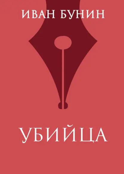 Убийца