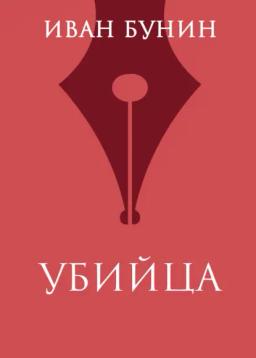 Обложка книги «Убийца»