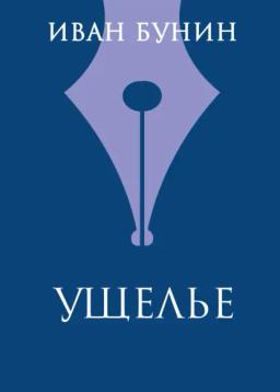 Обложка книги «Ущелье»