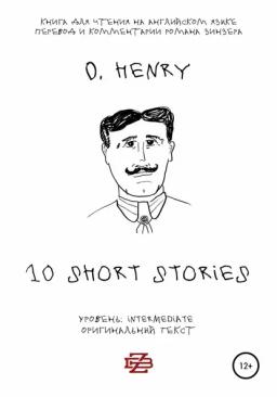 Обложка книги «10 short stories O. Henry. Книга для чтения на английском языке. Неадаптированный текст»