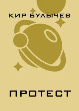 Обложка книги «Протест»