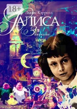 Обложка книги «Алиса в Зазеркалье. Перевод Алексея Козлова»