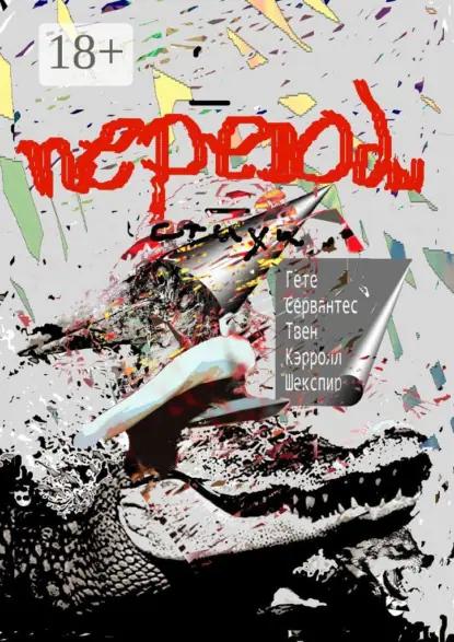 Переводы. Стихи: Гёте, Сервантес, Твен, Кэрролл, Шекспир